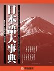 日本語大事典: 上・下巻セット