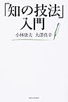 「知の技法」入門