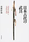日本古代の武具