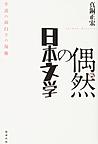 偶然の日本文学