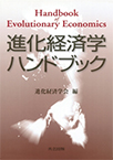 進化経済学ハンドブック = Handbook of evolutionary economics