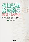 骨粗鬆症治療薬の選択と使用法～骨折の連鎖を防ぐために～