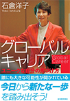 グローバルキャリア ―ユニークな自分の見つけ方―