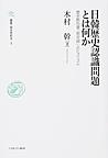 日韓歴史認識問題とは何か