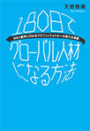180日でグローバル人材になる方法 ―MBA留学に代わるプロフェッショナルへの新たな道筋―