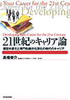 21世紀のキャリア論 ―想定外変化と専門性細分化深化の時代のキャリア = Developing your career for the 21st century―