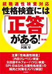 性格検査には「正答」がある! ―就職適性試験対応―第3版