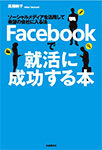 Facebookで就活に成功する本 ―ソーシャルメディアを活用して希望の会社に入る法―