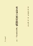 昭和前期音楽家総覧―『現代音楽大観』― 全3巻（分売不可）
