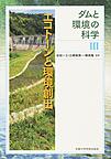 ダムと環境の科学<3> エコトーンと環境創出