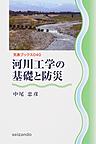 河川工学の基礎と防災(気象ブックス 040)