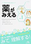 薬がみえる<vol.1>　神経系の疾患と薬 循環器系の疾患と薬 腎・泌尿器系の疾患と薬　