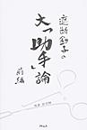 遮断鉗子の大「助手」論<前編>