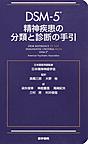 DSM-5精神疾患の分類と診断の手引