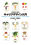 大学生のためのキャリアデザイン入門（DL不可）