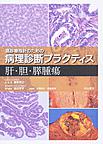 癌診療指針のための病理診断プラクティス 肝・胆・膵腫瘍