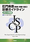 肛門疾患<痔核・痔瘻・裂肛>診療ガイドライン<2014年版>