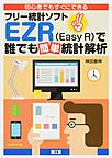 フリー統計ソフトEZR<Easy R>で誰でも簡単統計解析～初心者でもすぐにできる～