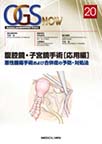 OGS NOW～Obstetric and Gynecologic Surgery～<20>　腹腔鏡・子宮鏡手術［応用編］　