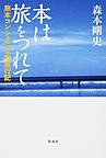 本は旅をつれて: 旅本コンシェルジュの旅行記