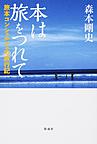 本は旅をつれて: 旅本コンシェルジュの旅行記