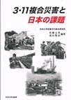 3・11複合災害と日本の課題