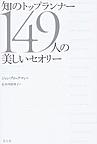知のトップランナー149人の美しいセオリー