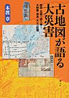 古地図が語る大災害: 絵図・瓦版で読み解く大地震・津波・大火の記憶