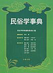 民俗学事典