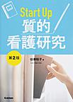Start Up質的看護研究, 第2版
