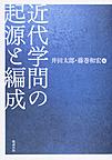 近代学問の起源と編成