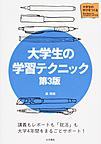 大学生の学習テクニック, 第3版 (大学生の学びをつくる)