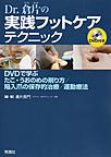 Dr.倉片の実践フットケアテクニック～DVDで学ぶたこ・うおのめの削り方/陥入爪の保存的治療/運動療法～