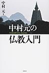 中村元の仏教入門