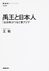 禹王と日本人～「治水神」がつなぐ東アジア～(NHKブックス 1226)