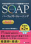 POSを活用するすべての医療者のためのSOAPパーフェクト・トレーニング<Part2>