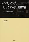 ディープラーニング,ビッグデータ,機械学習～あるいはその心理学～