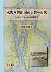 水害常襲地域の近世～近代～天竜川下流域の地域構造～