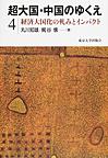 超大国・中国のゆくえ<4> 経済大国化の軋みとインパクト