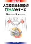 人工股関節全置換術<THA>のすべて　改訂第2版