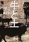 牛と土 福島、3.11その後。