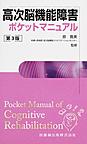 高次脳機能障害ポケットマニュアル 第3版