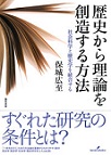 歴史から理論を創造する方法～社会科学と歴史学を統合する～