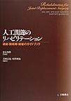 人工関節のリハビリテーション～術前・周術期・術後のガイドブック～