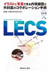 LECS～イラストと写真で見る内視鏡医と外科医のコラボレーション手術～