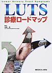 LUTS診療ロードマップ