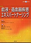 血液・造血器疾患エキスパートナーシング