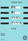 大学生のための「読む・書く・プレゼン・ディベート」の方法, 改訂第2版
