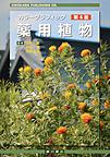 薬用植物～カラーグラフィック～ 第4版