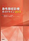 急性腹症診療ガイドライン<2015>